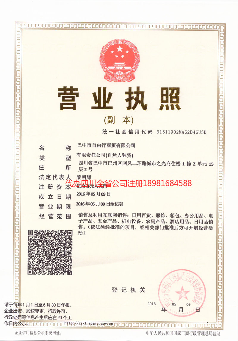 城口城口自由行商贸有限公司