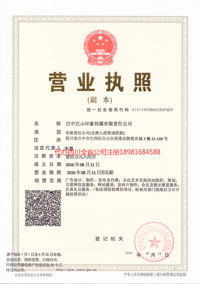 城口城口巴山印象传媒有限责任公司