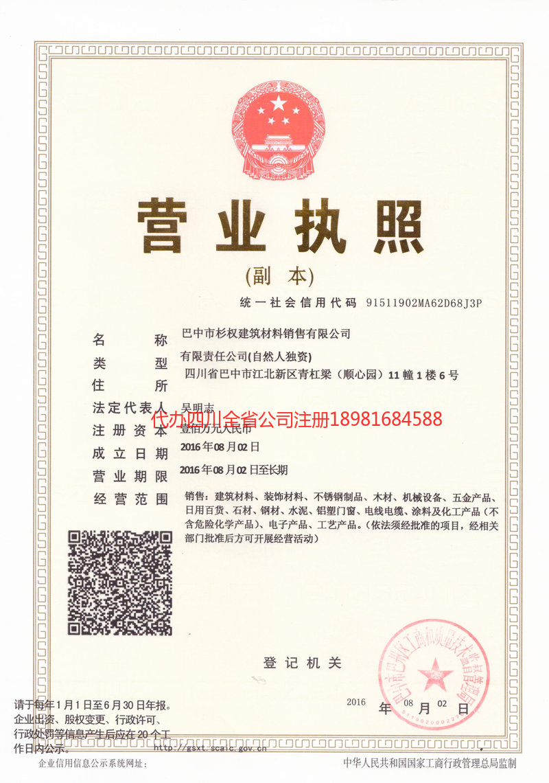 城口城口杉权建筑材料销售有限公司