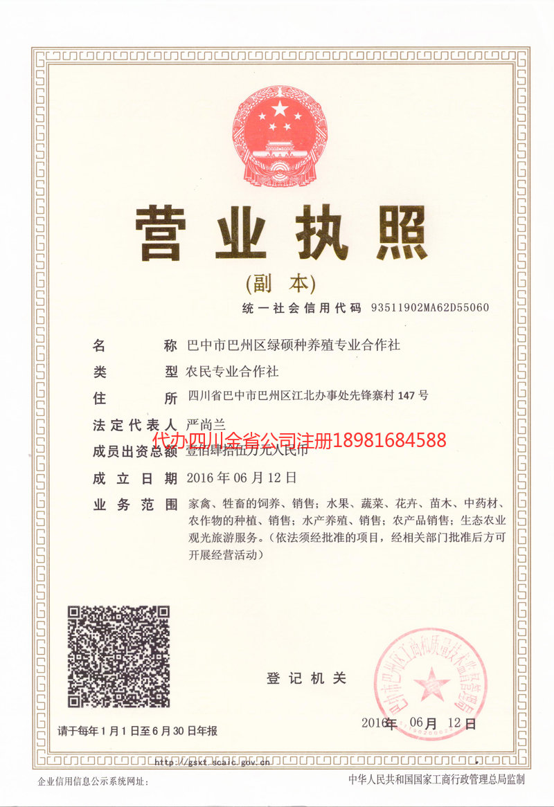 城口城口绿硕种养殖专业合作社