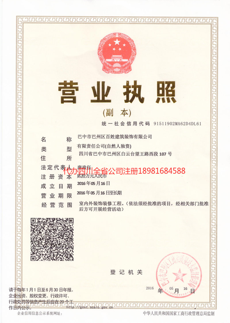 城口城口百姓建筑装饰有限公司