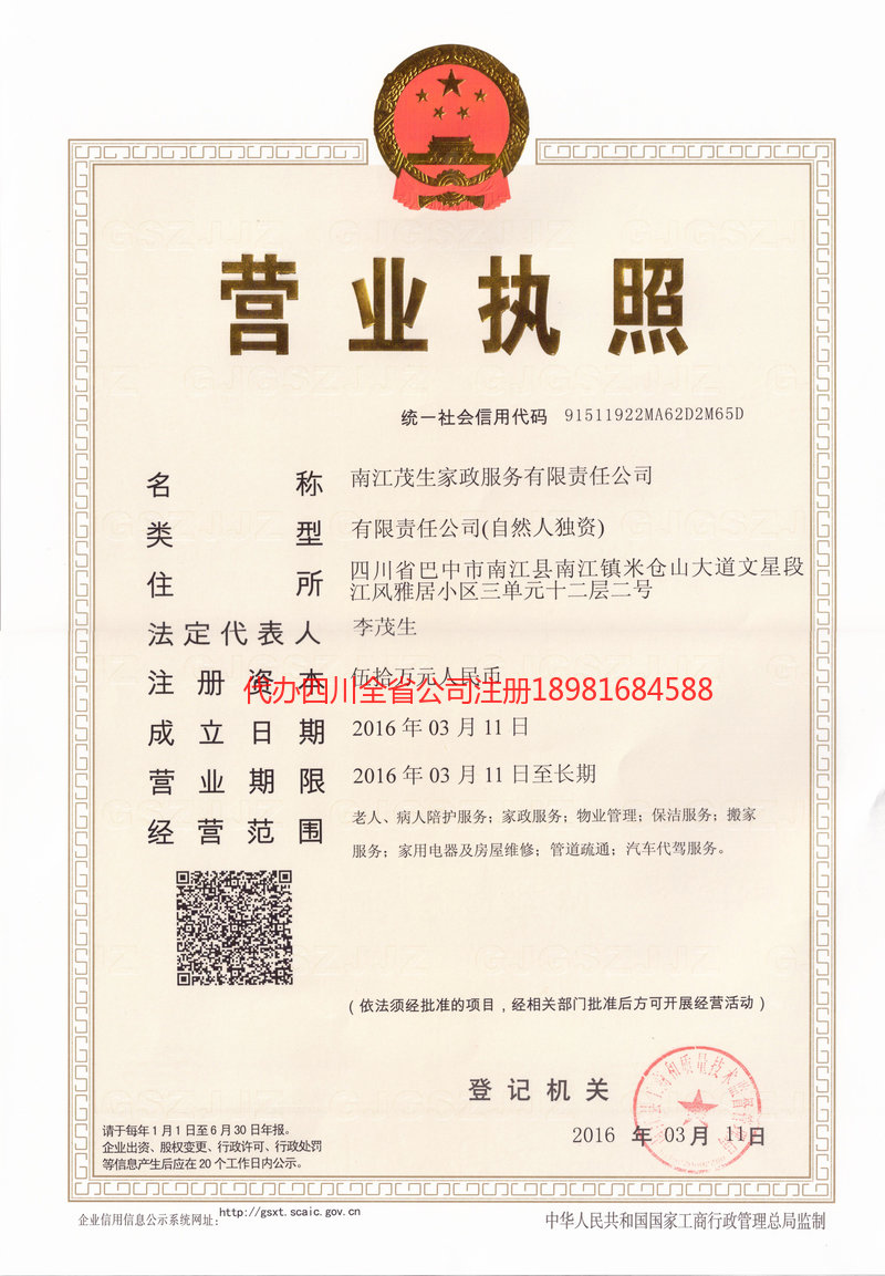 城口城口茂盛家政服务有限公司