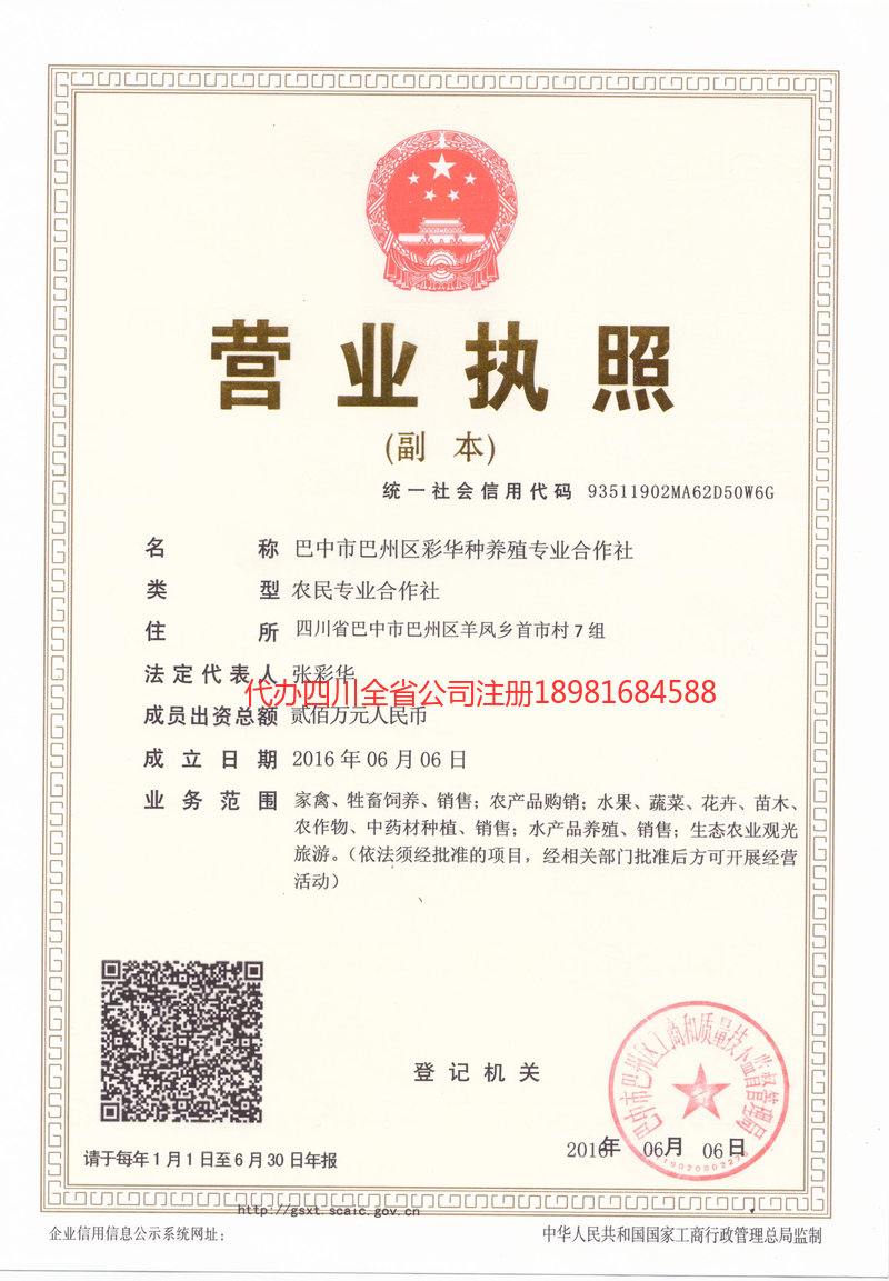 城口城口彩华种养殖专业合作社