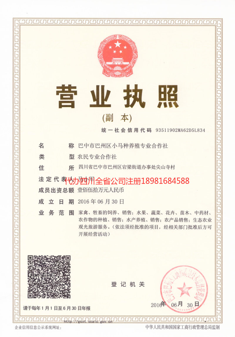 城口城口小马种养殖专业合作社